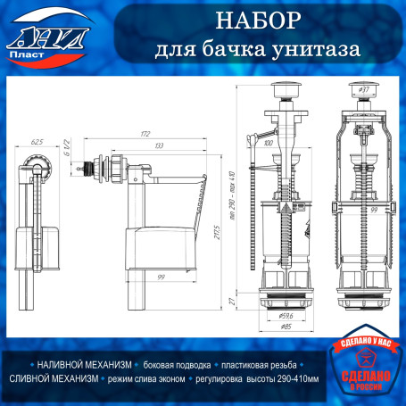 Набор АНИ Пласт WC6050 для бачка унитаза с бок.подв. 1/2 пласт. 1/2"пласт., кнопка белая, эконом