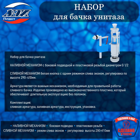 Набор АНИ Пласт WC6050 для бачка унитаза с бок.подв. 1/2 пласт. 1/2"пласт., кнопка белая, эконом