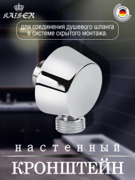 Кронштейн KAISER 0149 настенный душевой металлический