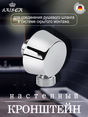 Кронштейн KAISER 0149 настенный душевой металлический