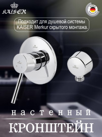 Кронштейн KAISER 0149 настенный душевой металлический
