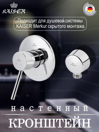 Кронштейн KAISER 0149 настенный душевой металлический