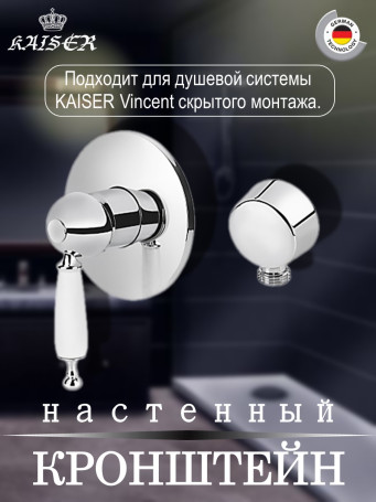 Кронштейн KAISER 0149 настенный душевой металлический