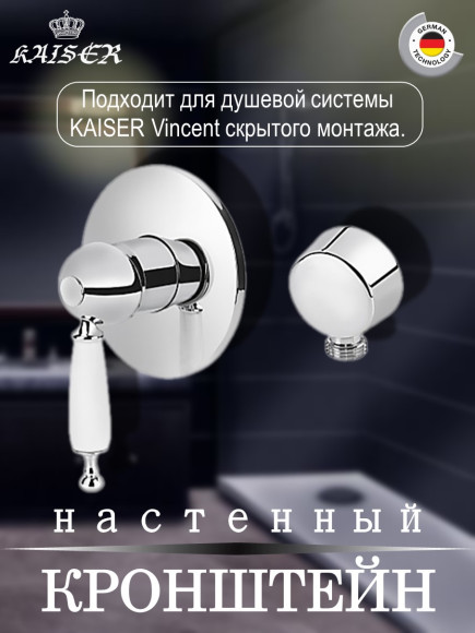 Кронштейн KAISER 0149 настенный душевой металлический