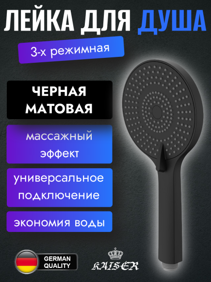 Душевая лейка KAISER SH-099 3-х позиционная черная матовая