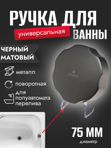 Поворотная ручка KAISER 8023-2 (8003C-2) металлическая слив-перелива 8003, матовый чёрный