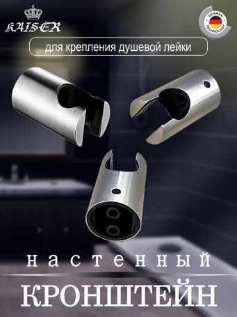 Кронштейн KAISER 0146 душевой лейки настенный металлический, серебро