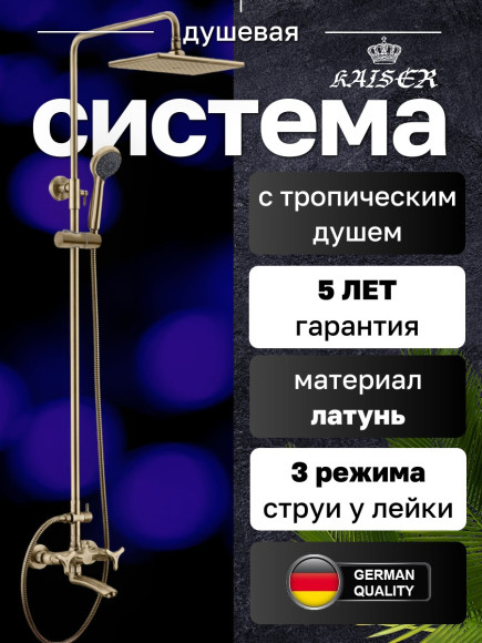 Душевая система KAISER 57288-1 (57288Br) Trio с дивертором 58DR