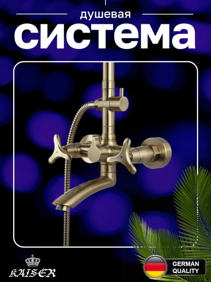 Душевая система KAISER 57288-1 (57288Br) Trio с дивертором 58DR