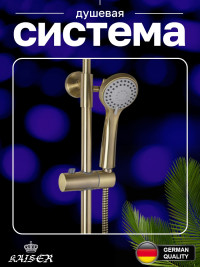 Душевая система KAISER 57288-1 (57288Br) Trio с дивертором 58DR