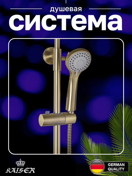 Душевая система KAISER 57288-1 (57288Br) Trio с дивертором 58DR