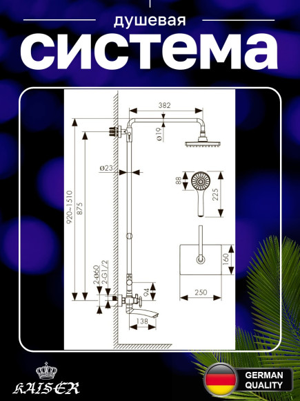 Душевая система KAISER 57288-1 (57288Br) Trio с дивертором 58DR