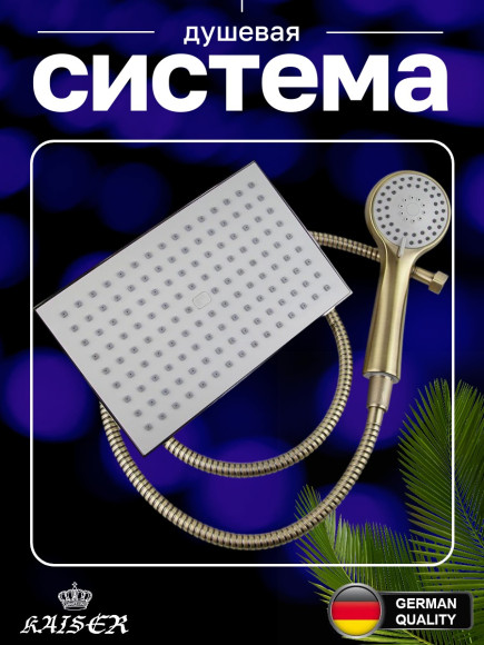 Душевая система KAISER 57288-1 (57288Br) Trio с дивертором 58DR