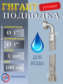 Подводка (вода) WМ ГИГАНТ Wm-6483-100 г/г 1" 1,0м угловая (32*100cm FF elbow)