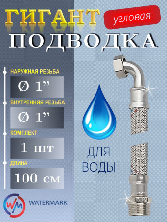 Подводка (вода) WМ ГИГАНТ Wm-6483-100 г/г 1" 1,0м угловая (32*100cm FF elbow)