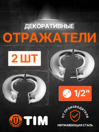 Отражатель декоративный разъемный 1/2" TIM K03-1202S*2, 2 шт