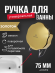 Поворотная ручка KAISER 8023-3 (8003С-3) от полуавтомата ванны, золото