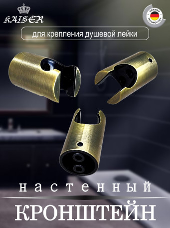 Кронштейн KAISER 0147 душевой лейки настенный металлический, Бронза
