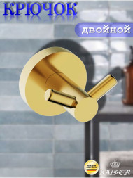 Крючок KAISER KH-4102 Bronze двойной