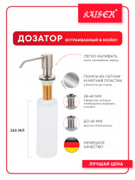 Дозатор KAISER KH-3005 Silver встраиваемый в мойку 
