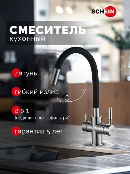 Смеситель SCHEIN 8683BP для кухни с гибким изливом и подключением фильтра, черный