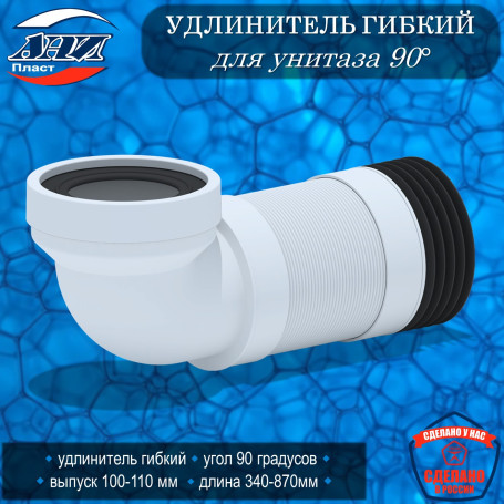 Удлинитель гибкий АНИ Пласт К729R для унитаза 90°