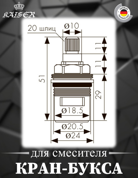 Кран-букса KAISER 6103 (77) 20 шлицов 180°