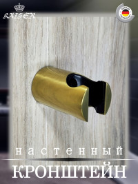 Кронштейн KAISER 0148 душевой лейки настенный металлический, Золото