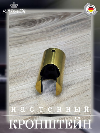 Кронштейн KAISER 0148 душевой лейки настенный металлический, Золото