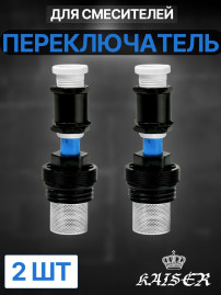 Переключатель (дивертор) для смесителей серии 08177 / 08377 / 08677, пара