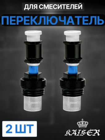 Переключатель (дивертор) для смесителей серии 08177 / 08377 / 08677, пара