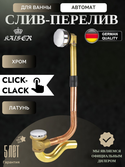 Слив-перелив Kaiser 8004 для ванны автомат хром