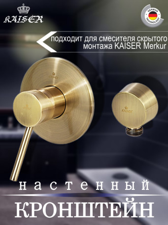 Кронштейн KAISER 0044 настенный для душевого шланга металлический, Бронза