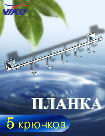 Планка VIKO V-205 Circle 5 крючков, 488х87х92мм (металл), хром