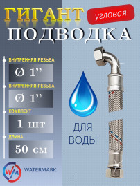Подводка (вода) WМ ГИГАНТ Wm-6473-50 г/г 1" 0,5м угловая Eco (VK-32*50cm FF elbow)