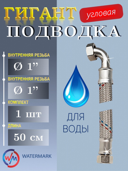 Подводка (вода) WМ ГИГАНТ Wm-6473-50 г/г 1" 0,5м угловая Eco (VK-32*50cm FF elbow)
