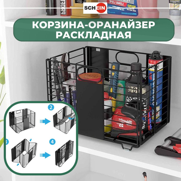 Корзина складная - Органайзер для хранения вещей металлический 37*27 SCHEIN