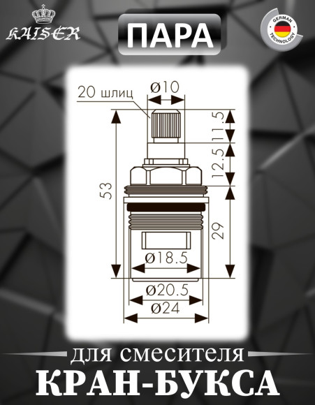 Кран-букса KAISER 6102 керамическая 20 шлицов (арт 78) пара