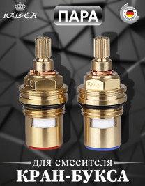 Кран-букса KAISER 6102 керамическая 20 шлицов (арт 78) пара