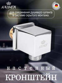 Кронштейн KAISER 0055 настенный для соединения душевого шланга