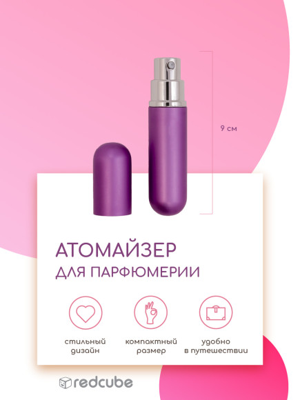Атомайзер для парфюмерии "Трэвел" фиолетовый