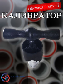 Калибратор WaterMark WM-KLBR32 сантехнический Ø32 мм, нержавеющая сталь, хром, чёрный