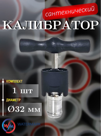 Калибратор WaterMark WM-KLBR32 сантехнический Ø32 мм, нержавеющая сталь, хром, чёрный