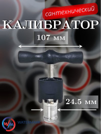 Калибратор WaterMark WM-KLBR32 сантехнический Ø32 мм, нержавеющая сталь, хром, чёрный