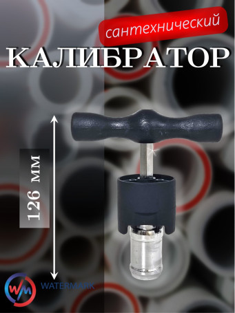 Калибратор WaterMark WM-KLBR32 сантехнический Ø32 мм, нержавеющая сталь, хром, чёрный