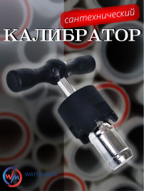 Калибратор WaterMark WM-KLBR32 сантехнический Ø32 мм, нержавеющая сталь, хром, чёрный