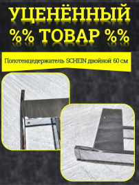 Уценка Полотенцедержатель SCHEIN двойной 60 см (7057040) U1