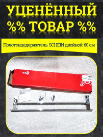 Уценка Полотенцедержатель SCHEIN двойной 60 см (7057040) U1