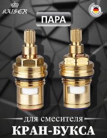 Кран-букса KAISER 6142 (42/57К) 1/2 для смесителей серии 42/57К