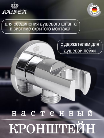 Кронштейн KAISER 0047 настенный для соединения душевого шланга